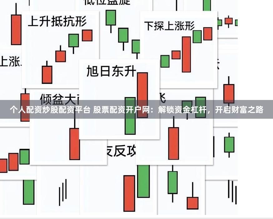 个人配资炒股配资平台 股票配资开户网：解锁资金杠杆，开启财富之路