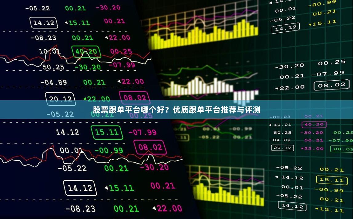 股票跟单平台哪个好？优质跟单平台推荐与评测